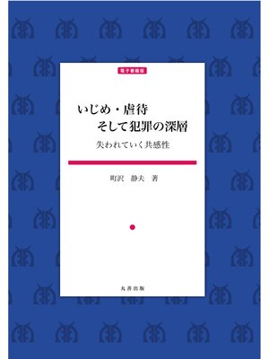 cover image of いじめ・虐待　そして犯罪の深層